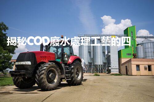 揭秘COD廢水處理工藝的四大創(chuàng)新突破！